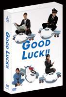 《送料無料》GOOD LUCK!! DVD-BOX（パッケージリニューアル版）(DVD)