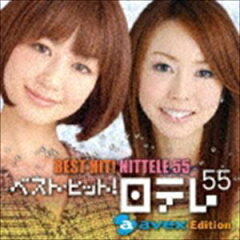 《送料無料》（オムニバス） ベスト・ヒット!日テレ55[エイベックス・エディション](CD)