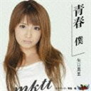 矢口真里／青春 僕／青春 俺（CD＋DVD）(CD)