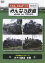 みんなの鉄道 VOL.2 大井川鉄道・本線 -保存鉄道のパイオニア-(DVD) ◆20%OFF！