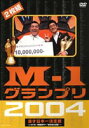 M1グランプリ2004完全版 ～いざ、M-1戦国時代へ ”東京勢の逆襲”～(DVD) ◆20%OFF！