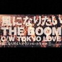 THE BOOM／風になりたい(CD)