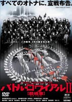 バトル・ロワイアル2 鎮魂歌（レクイエム）(DVD) ◆20%OFF！