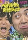 ペナルティ単独ライブ2007(DVD) ◆20%OFF！