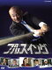 NHK フルスイング DVD-BOX(DV...