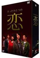 《送料無料》たったひとつの恋 DVD-BOX(DVD)