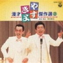横山やすし・西川きよし／やすきよ漫才ベストコレクション（2）(CD)