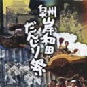 《送料無料》泉州岸和田 だんじり祭(CD)