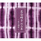 《送料無料》（オムニバス） 愛の讃歌〜岩谷時子作品集(CD)