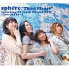 《送料無料》スフィア／Third Planet（初回生産限定盤／CD＋DVD）(CD)