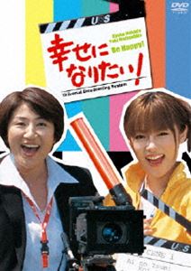 幸せになりたい! DVD-BOX(DVD) ◆20%OFF！