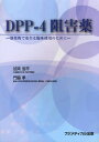 《送料無料》DPP-4阻害薬 効果的で安全な臨床使用のために