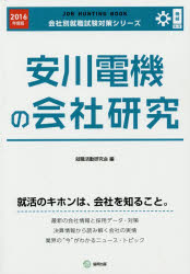 安川電機の会社研究 JOB HUNTING BOOK 2016年度版