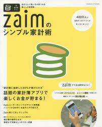 Zaimのシンプル家計術 人気家計簿アプリ 自分らしい使い方が見つかる暮らしの実例集