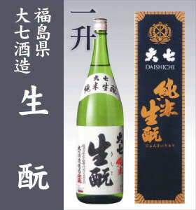 日本酒　【大七純米生もと一升】純米生もとは日本一美味しいお燗酒に選ばれました。福島県の地...
