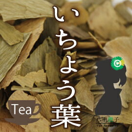【オープニングセール特価！】銀杏茶100g　秘めたパワーはオンリーワン！【健康】【健康茶/お茶】銀杏茶