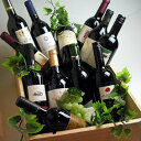 デイリーにワインを楽しまれるあなたに 木箱も付いてお得です。 全国送料、消費税コミの一万円...