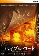 BBCドキュメント100シリーズ: : バイブル・コード〜聖書の暗号〜 【DVD】