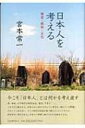 【送料無料】 日本人を考える 歴史・民俗・文化 / 宮本常一 【単行本】