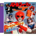 スーパー戦隊シリーズ30作記念 主題歌コレクション: : バトルフィーバーJ 【CD Maxi】