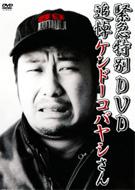 ケンドーコバヤシ / 緊急特別DVD 追悼 ケンドーコバヤシさん 【DVD】