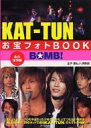 KAT‐TUNお宝フォトBOOK‐BOMB!‐ / 金子健 / Jr.倶楽部 【単行本】