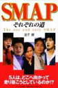 【送料無料】 SMAPそれぞれの道 RECO BOOKS / 金子健 【単行本】