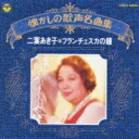 二葉あき子 / フランチェスカの鐘 【CD】