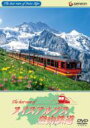 スイスアルプス登山鉄道 【DVD】