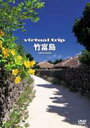 virtual trip 竹富島 【DVD】