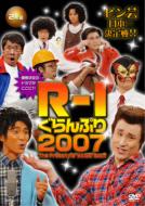 R-1ぐらんぷり2007 【DVD】