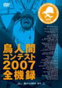 鳥人間コンテスト 2007 全機録 【DVD】