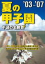 夏の甲子園'03～'07 不滅の名勝負 【DVD】