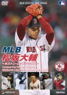 松坂大輔 / MLB 松坂大輔 〜ボストン・レッドソックス〜 【DVD】
