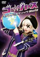 ゴー☆ジャス / ゴー☆ジャス ファンタ☆スティックWorld 【DVD】