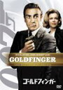 007 ゴールドフィンガー アルティメット・エディション 【DVD】