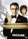 007 ダイヤモンドは永遠に アルティメット・エディション 【DVD】