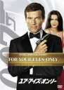 007 ユア・アイズ・オンリー アルティメット・エディション 【DVD】