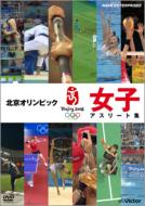 北京オリンピック 女子アスリート集 【DVD】