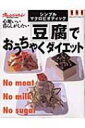 豆腐でおうちゃくダイエット シンプル・マクロビオティック オレンジページムック 【ムック】
