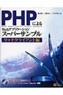 【送料無料】 PHPによるWEBアプリケーションスーパーサンプル リッチクライアント編 / 鶴長鎮一...