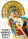 FUNKY MONKEY BABYS ファンキーモンキーベイビーズ / FUNKY MONKEY BABYS 日本武道館’09〜おま...