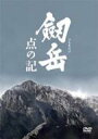 劔岳 点の記: メモリアル・エディション 【DVD】