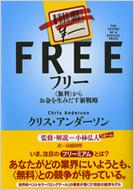 【送料無料】 フリー 〈無料〉からお金を生みだす新戦略 / クリス アンダーソン 【単行本】