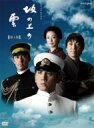 【送料無料】NHK スペシャルドラマ 坂の上の雲 第1部 DVD BOX 【DVD】