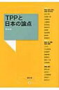 【送料無料】 TPPと日本の論点 農文協ブックレット / 農山漁村文化協会 【単行本】