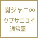 関ジャニ∞ カンジャニエイト / ツブサニコイ 【CD Maxi】