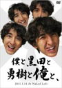 黒田勇樹 / 僕と黒田と勇樹と俺と、 【DVD】