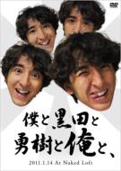 黒田勇樹 / 僕と黒田と勇樹と俺と、 【DVD】