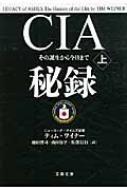 【送料無料】 CIA秘録 その誕生から今日まで 上 文春文庫 / ティム・ワイナー 【文庫】